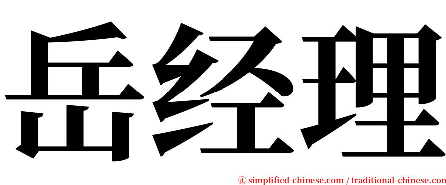 岳经理 serif font