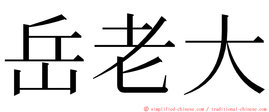 岳老大 ming font