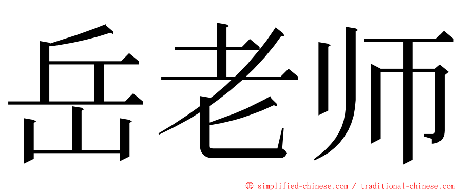 岳老师 ming font