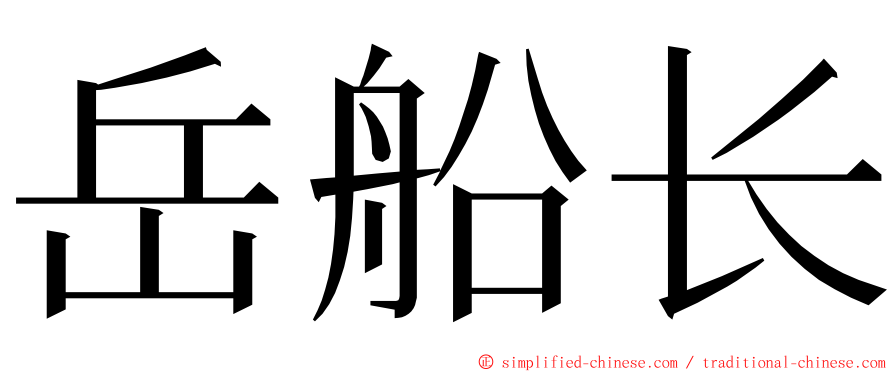 岳船长 ming font