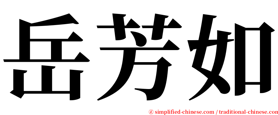 岳芳如 serif font