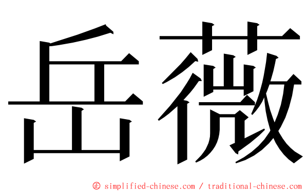 岳薇 ming font