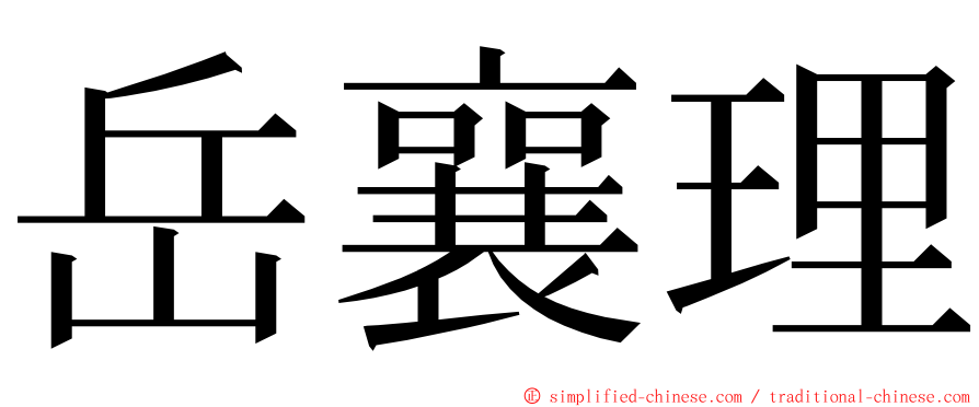 岳襄理 ming font