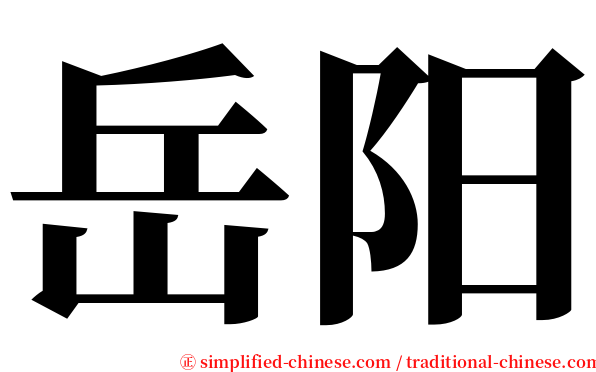 岳阳 serif font