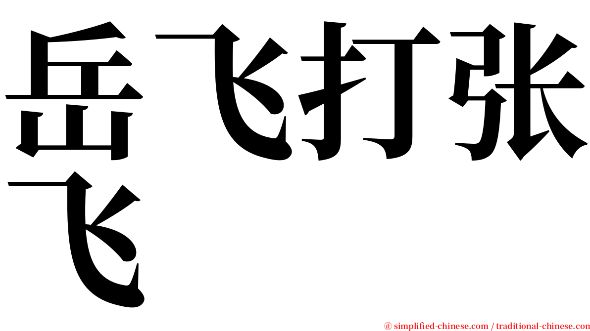 岳飞打张飞 serif font