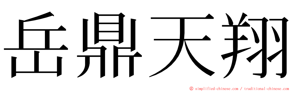 岳鼎天翔 ming font