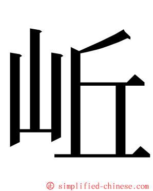 岴 ming font