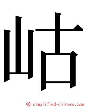 岵 ming font