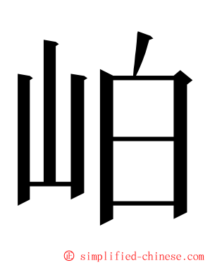 岶 ming font