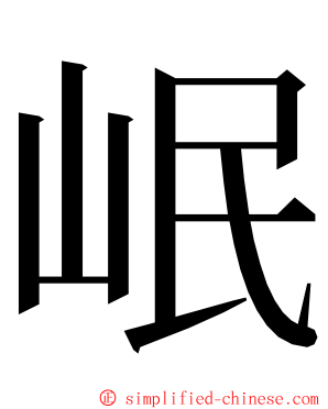 岷 ming font