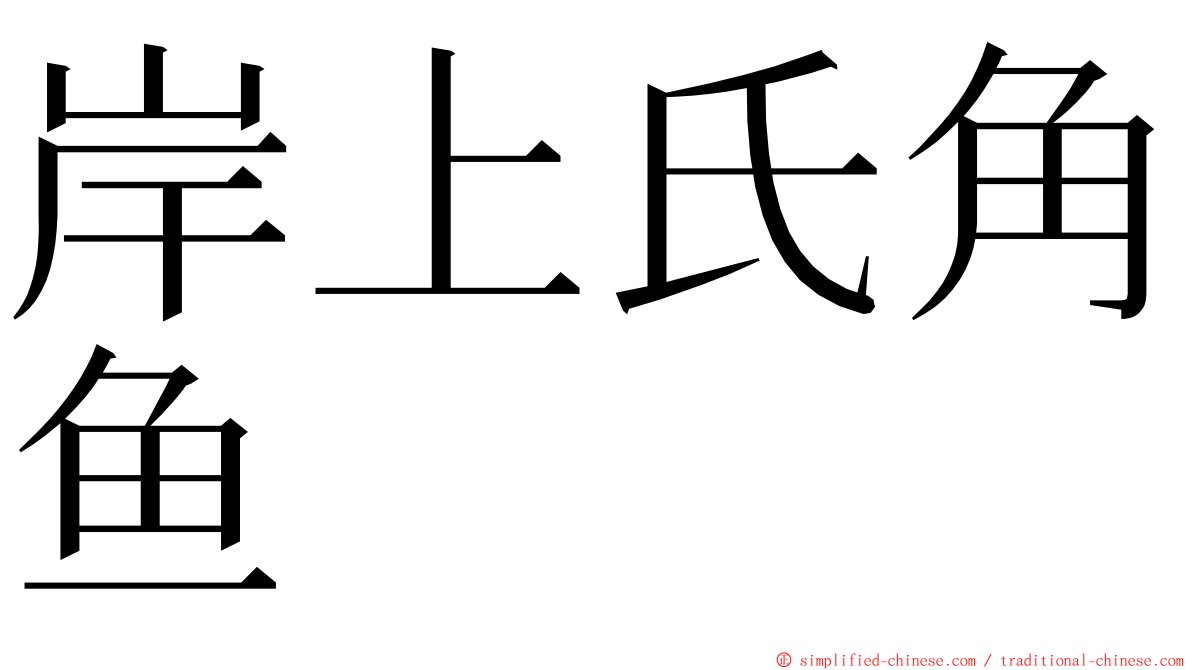 岸上氏角鱼 ming font