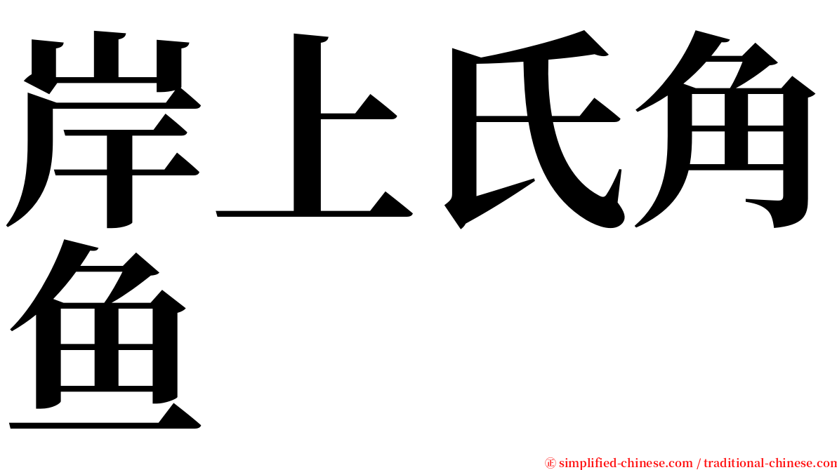 岸上氏角鱼 serif font