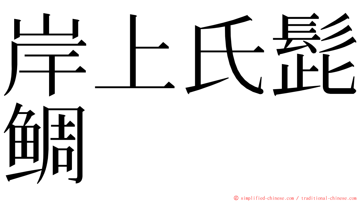 岸上氏髭鲷 ming font