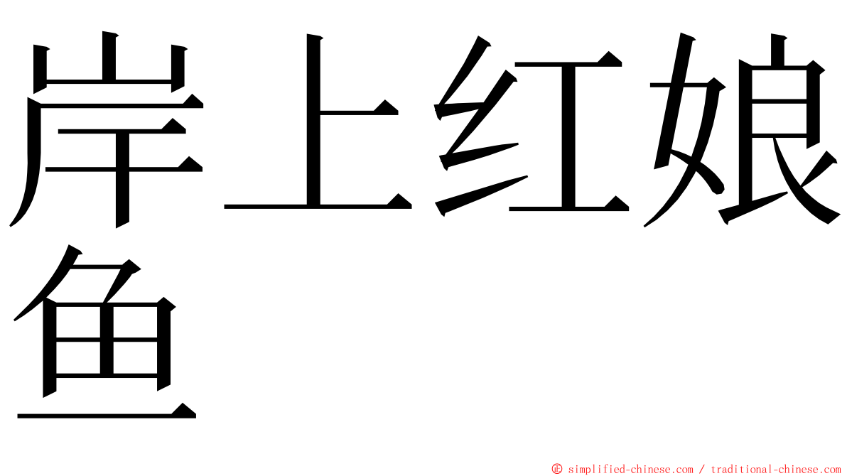 岸上红娘鱼 ming font