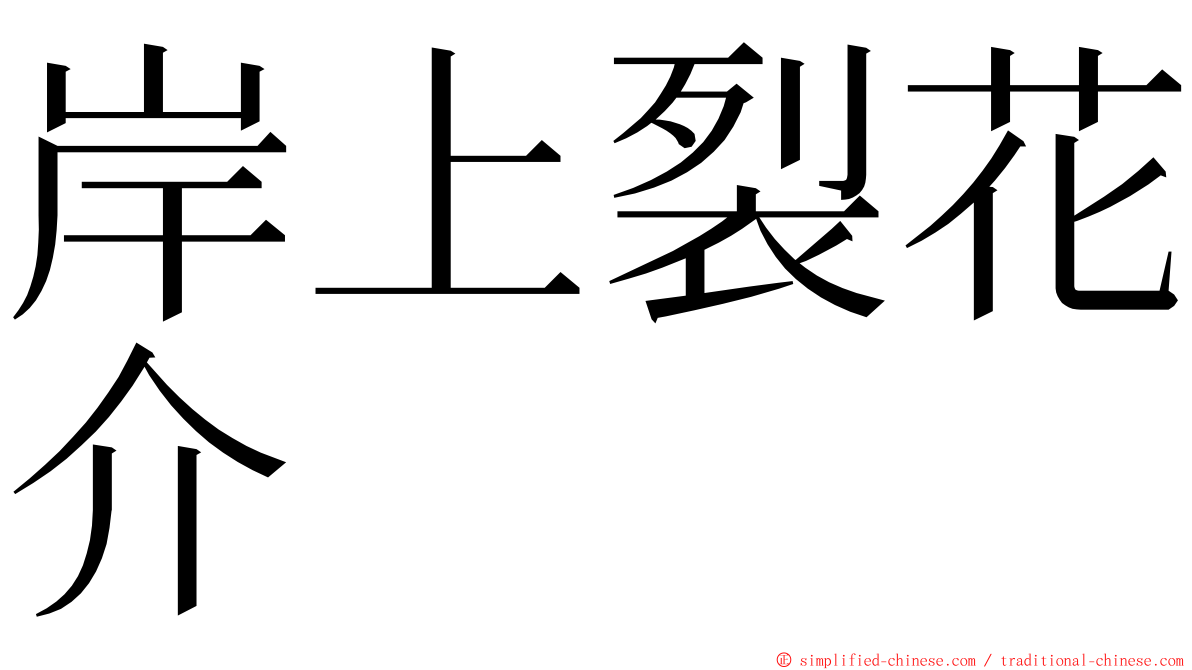 岸上裂花介 ming font