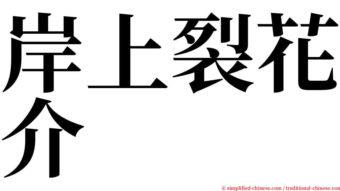 岸上裂花介 serif font