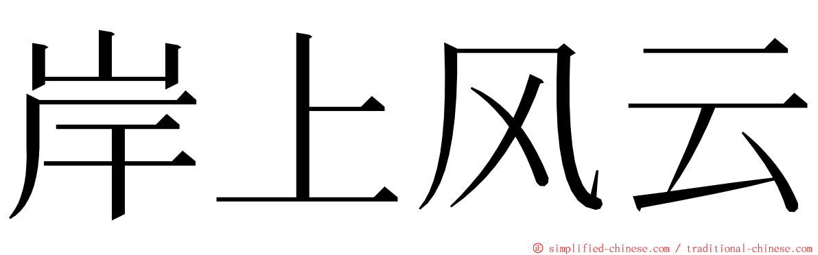 岸上风云 ming font