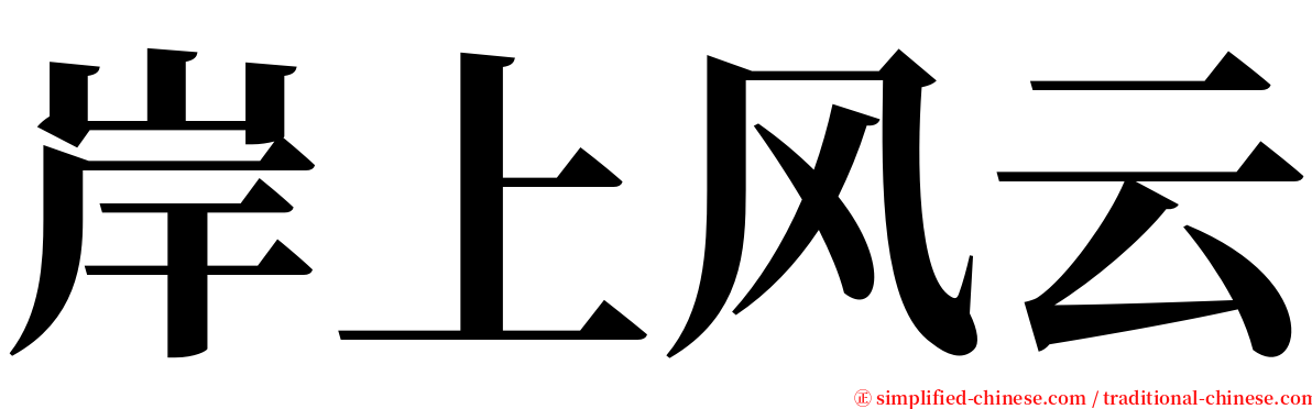 岸上风云 serif font