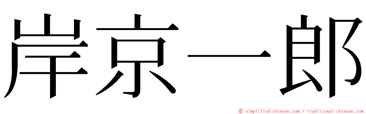 岸京一郎 ming font