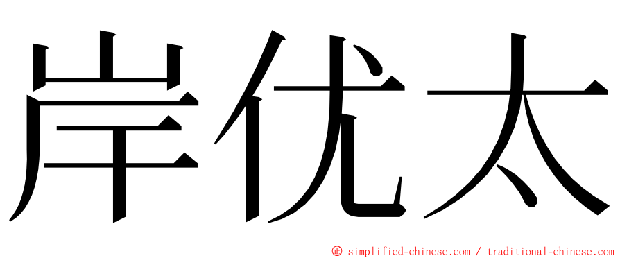 岸优太 ming font