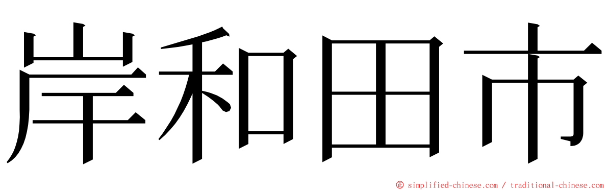 岸和田市 ming font