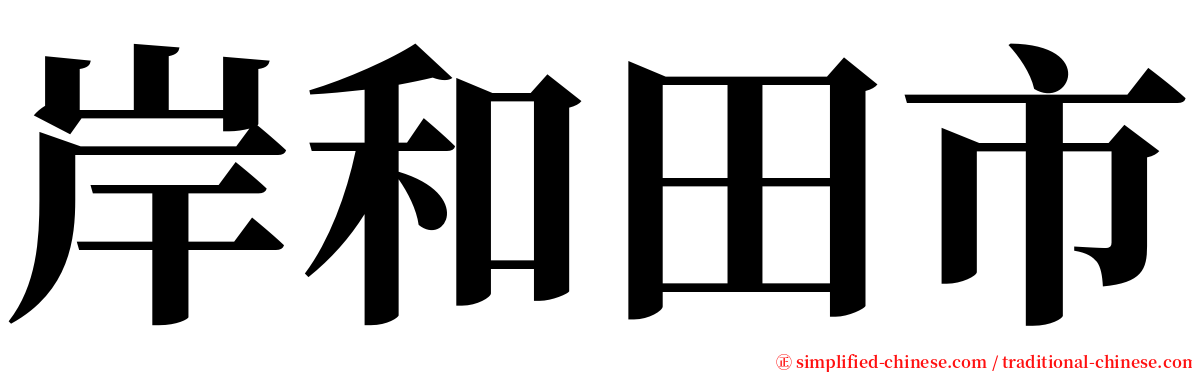 岸和田市 serif font