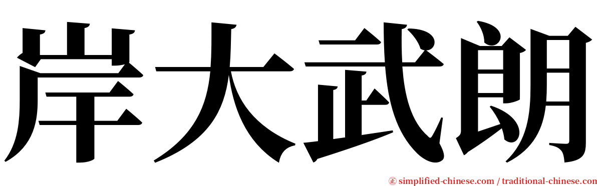 岸大武朗 serif font