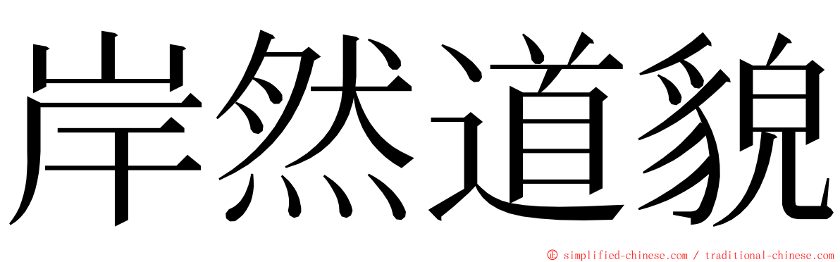 岸然道貌 ming font