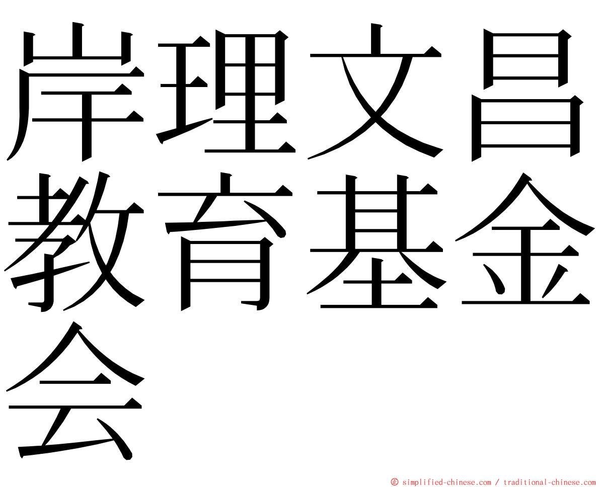 岸理文昌教育基金会 ming font