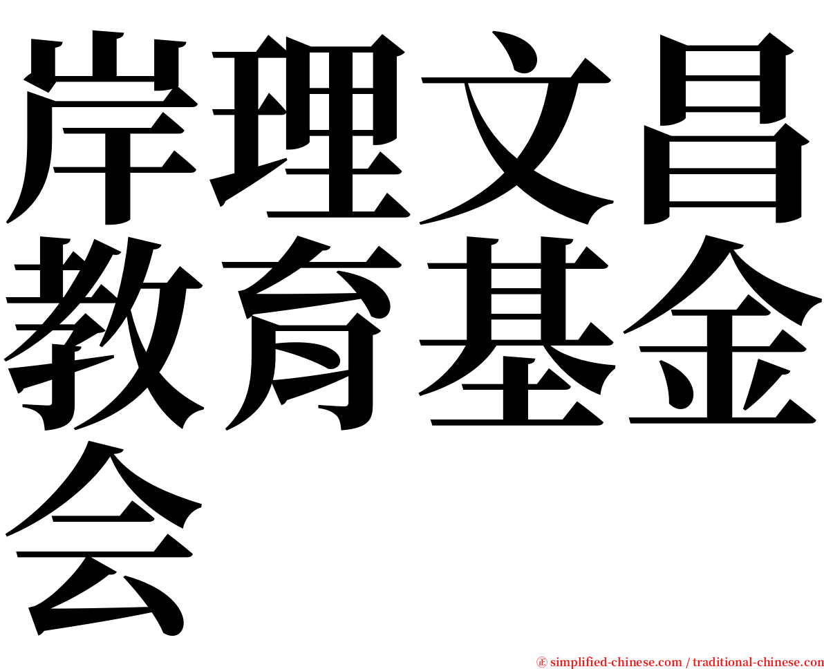 岸理文昌教育基金会 serif font