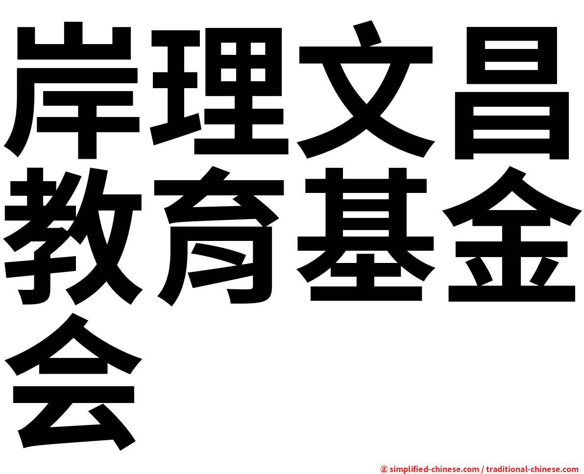 岸理文昌教育基金会