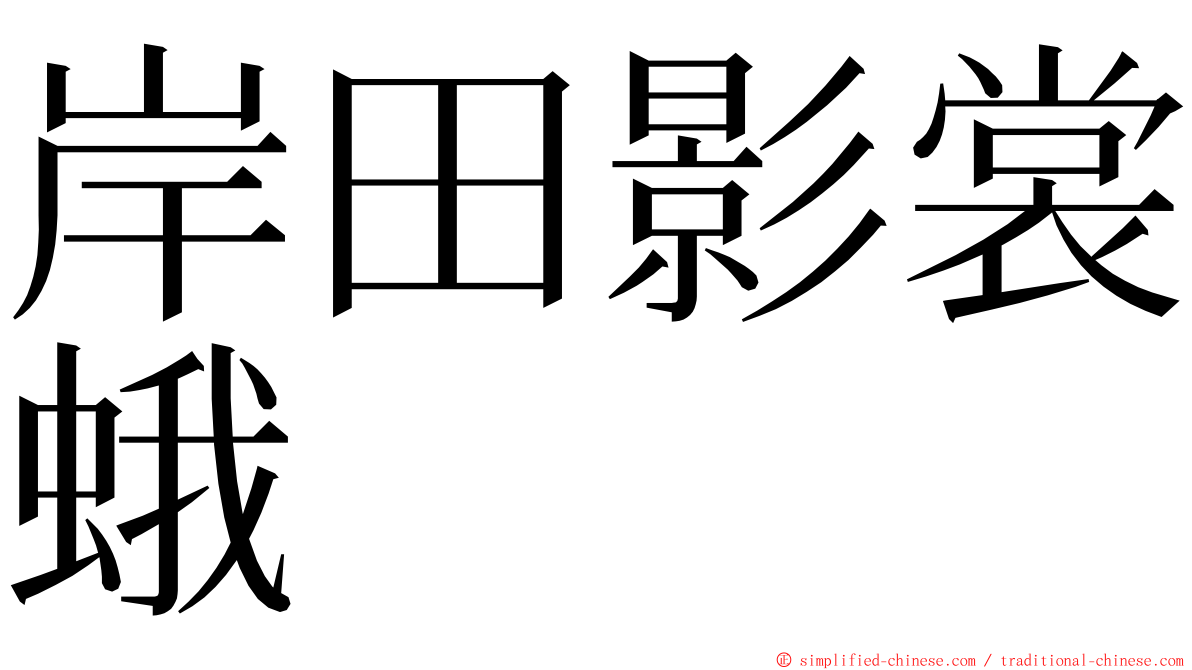 岸田影裳蛾 ming font