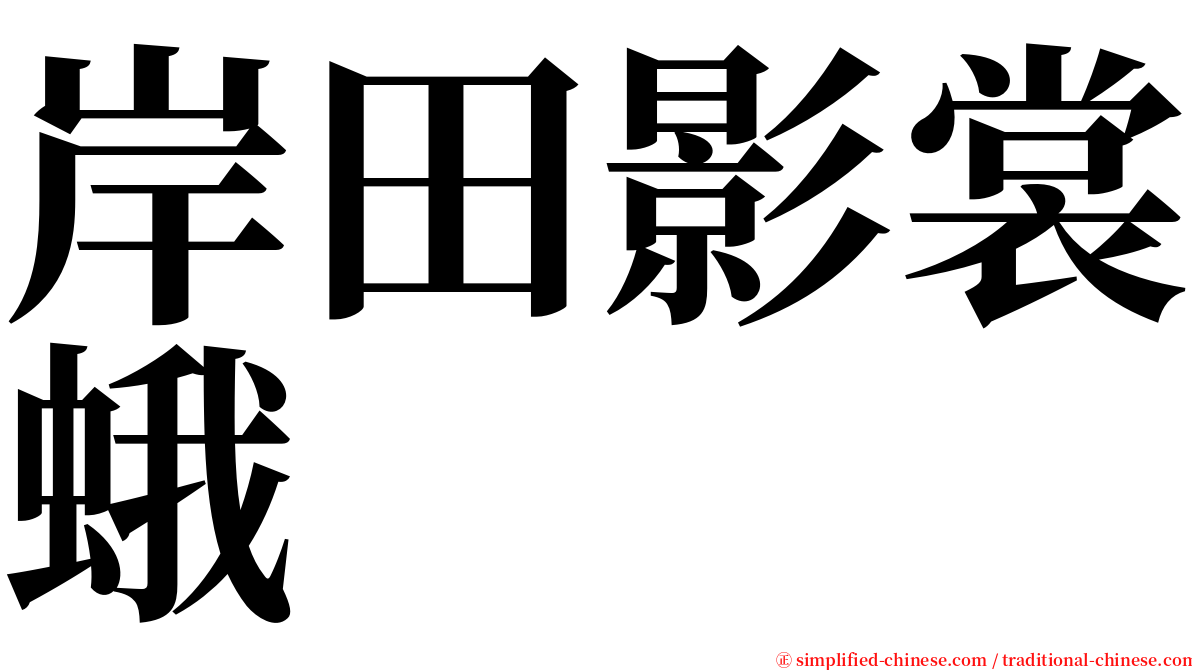 岸田影裳蛾 serif font