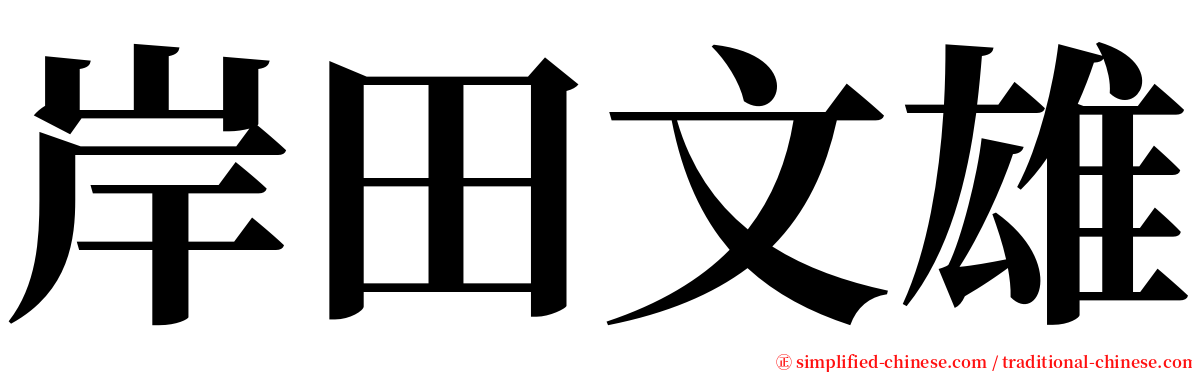 岸田文雄 serif font