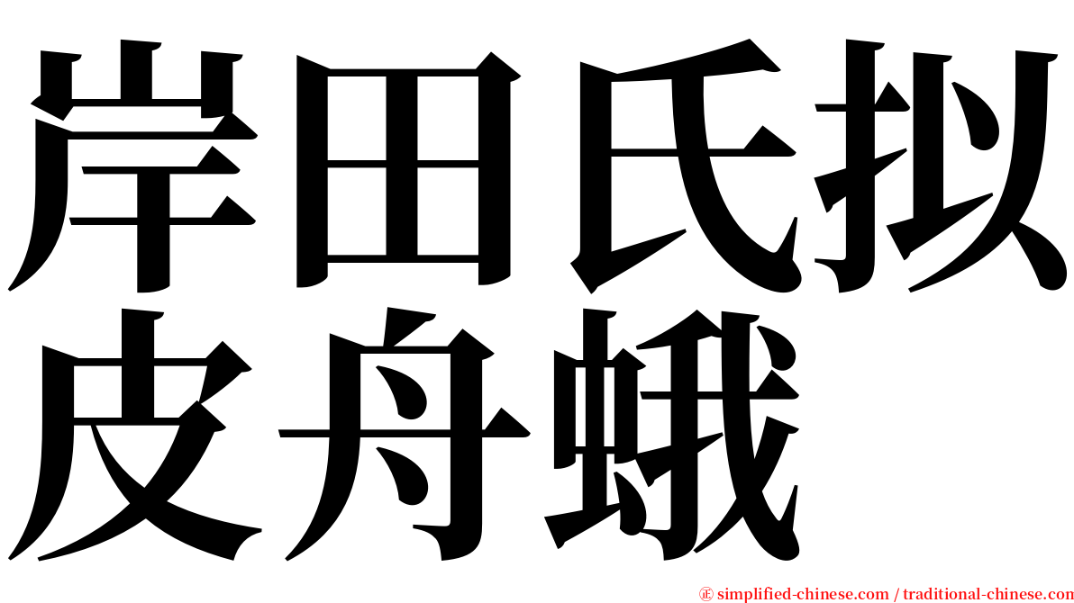 岸田氏拟皮舟蛾 serif font