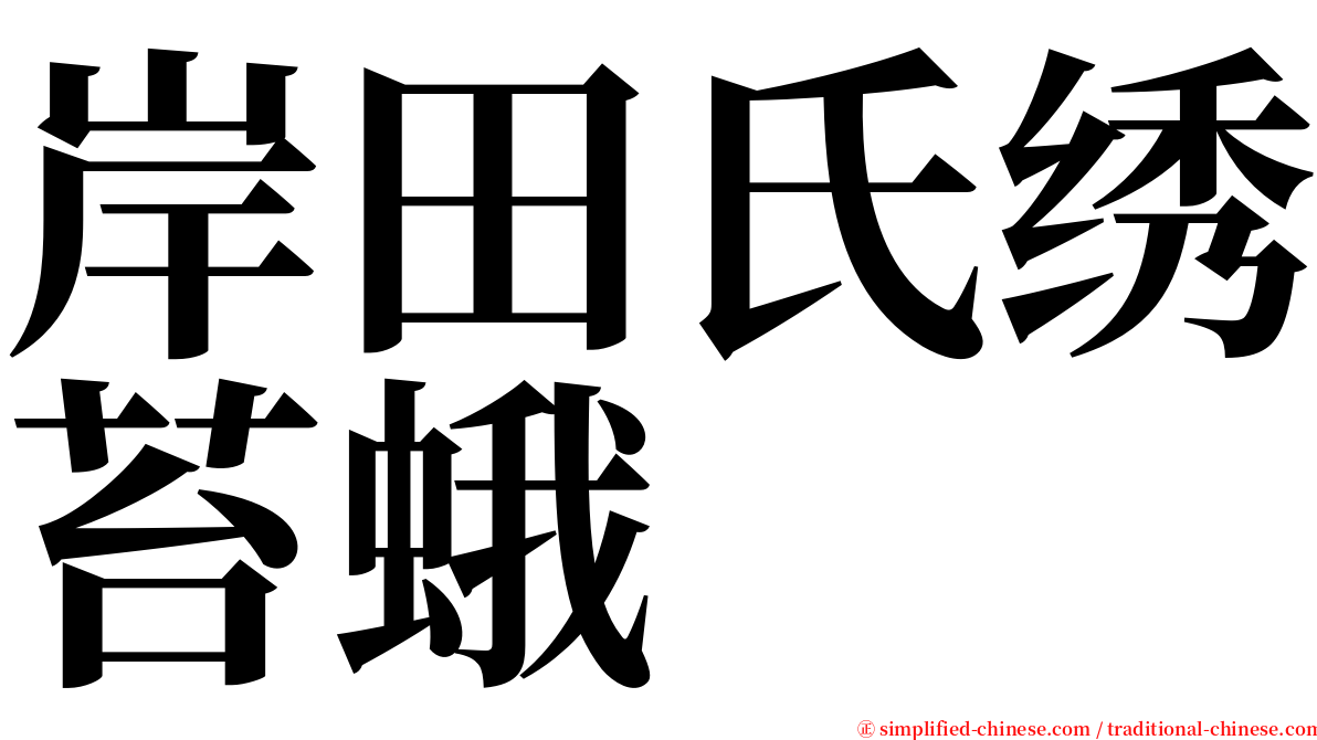 岸田氏绣苔蛾 serif font