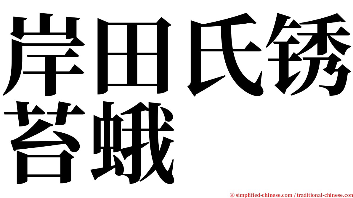 岸田氏锈苔蛾 serif font