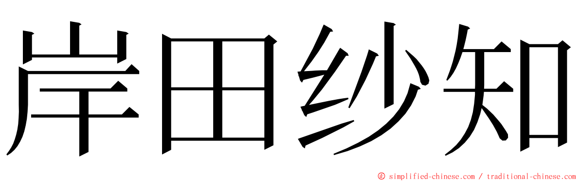 岸田纱知 ming font