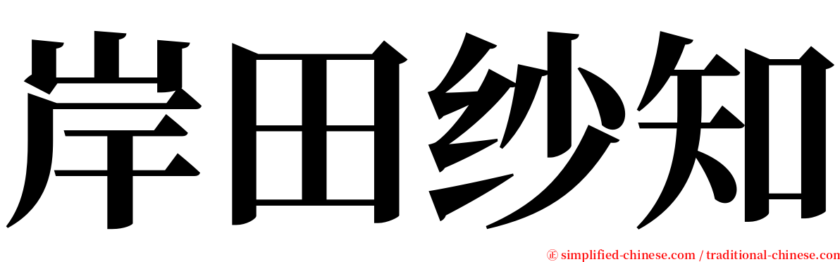 岸田纱知 serif font