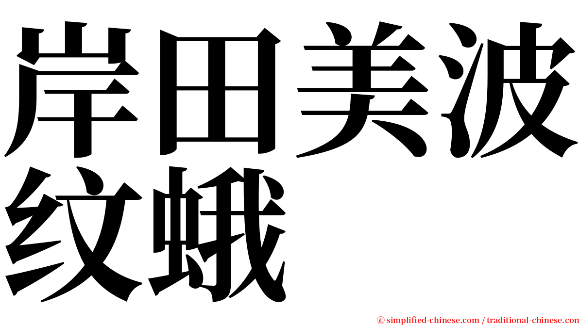 岸田美波纹蛾 serif font