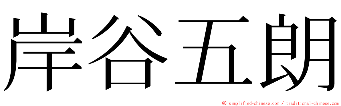 岸谷五朗 ming font