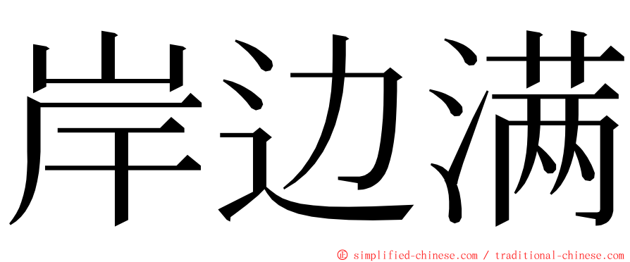 岸边满 ming font