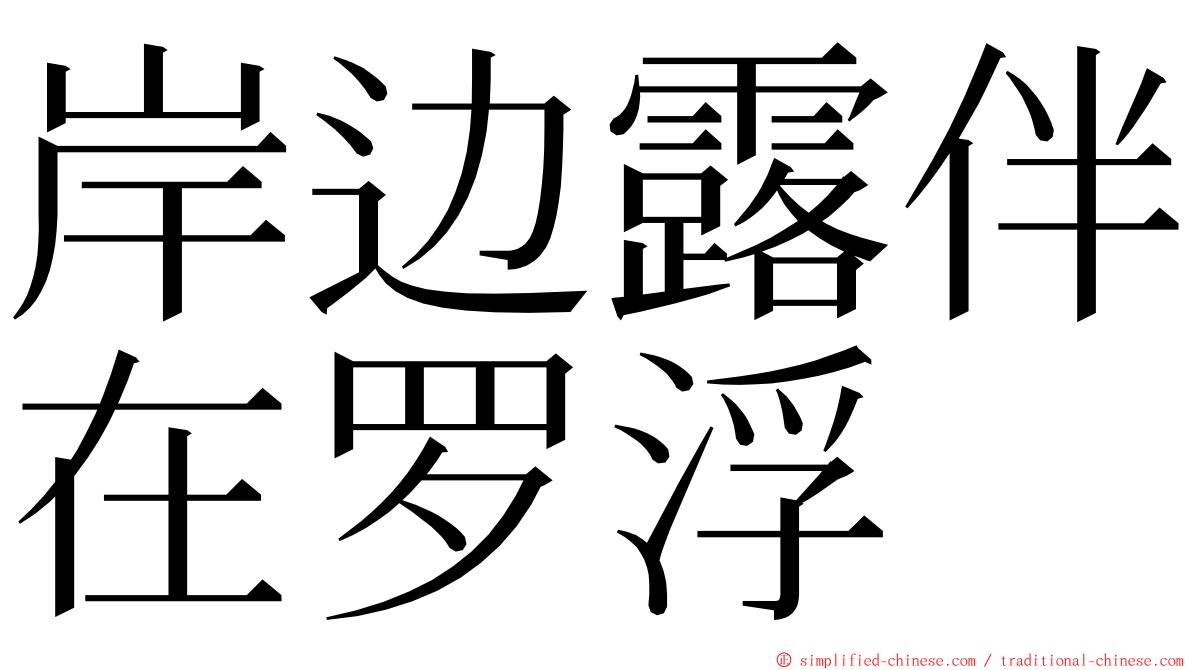 岸边露伴在罗浮 ming font