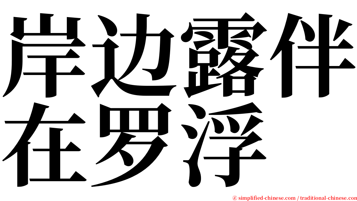 岸边露伴在罗浮 serif font