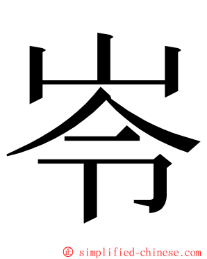 岺 ming font