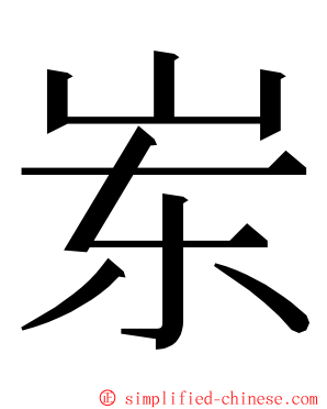 岽 ming font