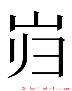 岿 ming font