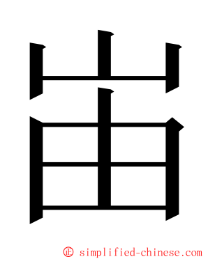 峀 ming font