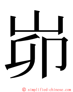 峁 ming font