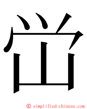 峃 ming font